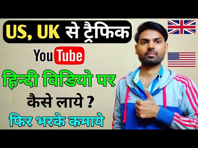 How to Get Foreign Traffic on YouTube in India ! How to Increase YouTube Earning ? USA & UK