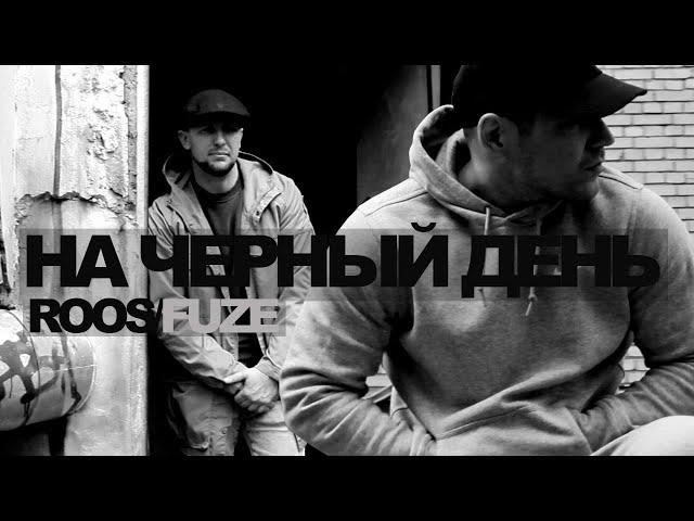 ROOS - На черный день (feat Fuze Krec)