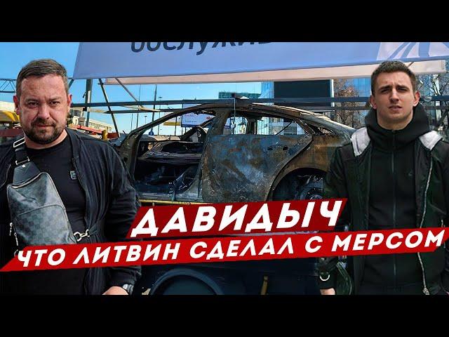 ДАВИДЫЧ - ЧТО ЛИТВИН СДЕЛАЛ С МЕРСЕДЕСОМ ПОСЛЕ ПОДЖОГА