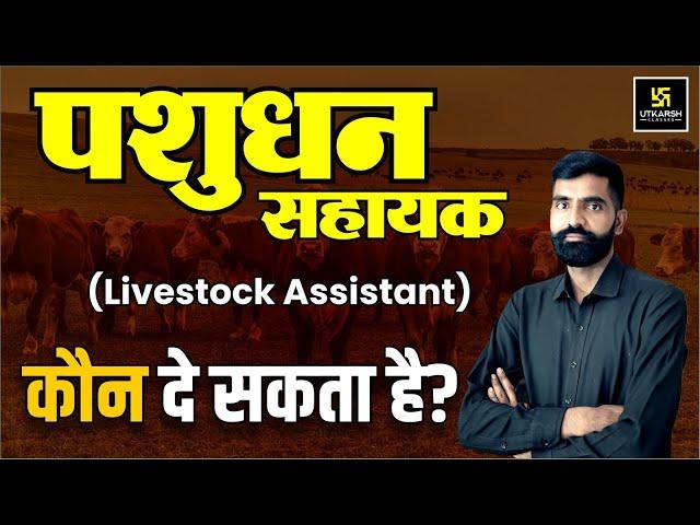 Pashudhan Sahayak Eligibility 2024 | Livestock Assistant Bharti 2024 | LSA 2024 | Gyarsi Lal Sir