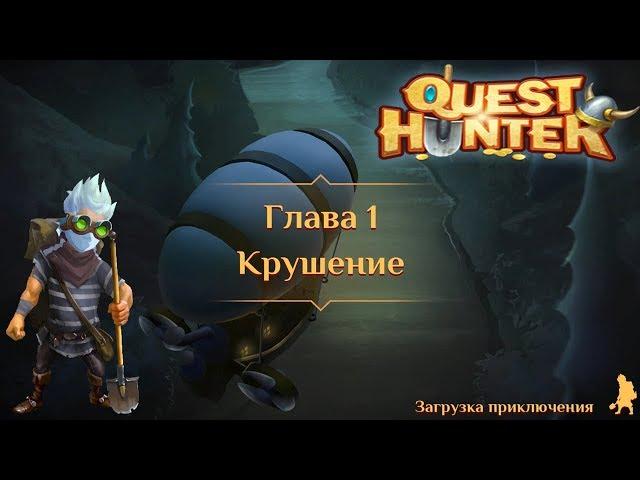 Quest Hunter Охотник на Квесты прохождение #1 Место Крушения