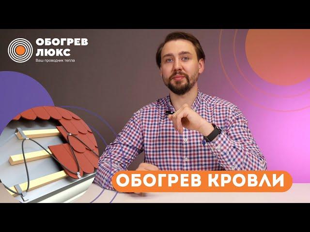 СИСТЕМА ОБОГРЕВА КРОВЛИ | ОБОГРЕВ ЛЮКС