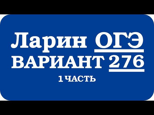 ОГЭ Ларин 276 разбор - вариант Ларина ОГЭ 276 - решение 1 части