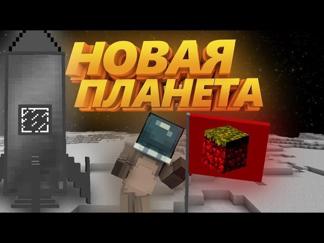 МОЯ ПЕРВАЯ ПЛАНЕТА В МАЙНКРАФТЕ | FunTime