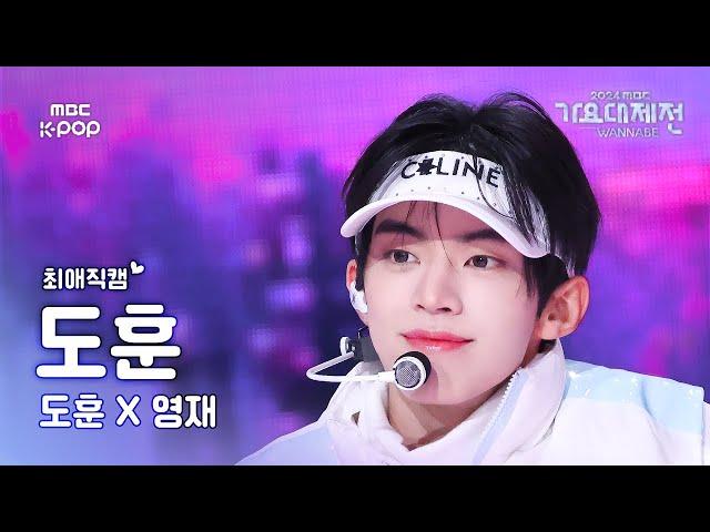 [가요대제전 #최애직캠] TWS DOHOON (투어스 도훈) – 안녕이란 말 대신 | Gayo Daejejeon 2024 | MBC250129