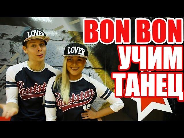 УЧИМ ТАНЕЦ BON BON - ERA ISTREFI #ТАНЦЫ #DANCEFIT