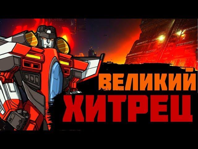 "ИСТОКИ" - 2 ВЫПУСК "СТАРСКРИМ - ВЕЛИЧАЙШИЙ ХИТРЕЦ?"