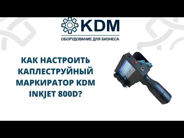 Как настроить каплеструйный маркиратор KDM Inkjet 800D?