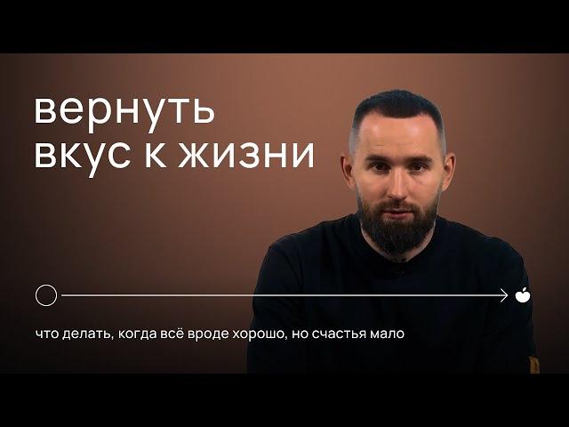 ВЕРНУТЬ ВКУС К ЖИЗНИ. Что делать, когда вроде все хорошо, но счастья мало | Михаил Дашкиев