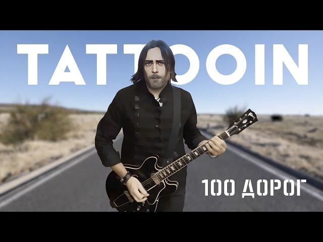 TattooIN - 100 дорог / lyric video / 6+