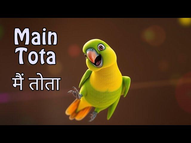 Main Tota Hindi Rhyme | Children Hindi Rhyme | मैं तोता मैं तोता | Hindi Rhyme