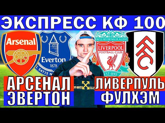 ЛИВЕРПУЛЬ ФУЛХЭМ ПРОГНОЗ / АРСЕНАЛ ЭВЕРТОН ПРОГНОЗ И ОБЗОР НА АПЛ ФУТБОЛ СЕГОДНЯ