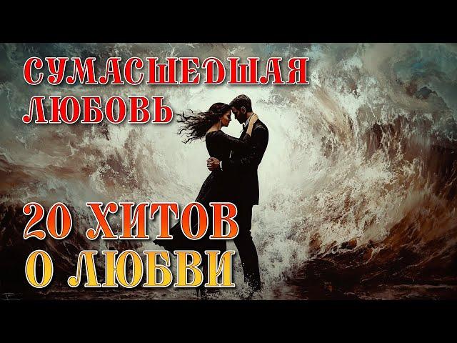 Сумасшедшая любовь - 20 ХИОВ О ЛЮБВИ - Душевный шансон #длядуши #шансон  @romantika_shansona