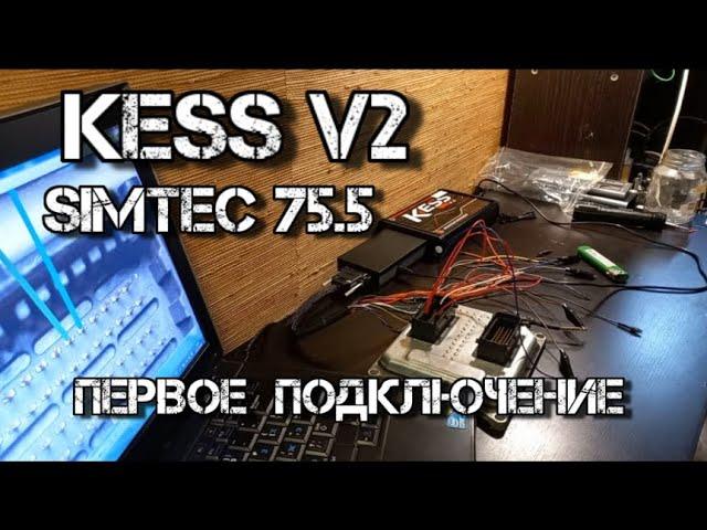  SIMTEC 75.5 первое подключение на столе V2.80 KESS не без проблем )))