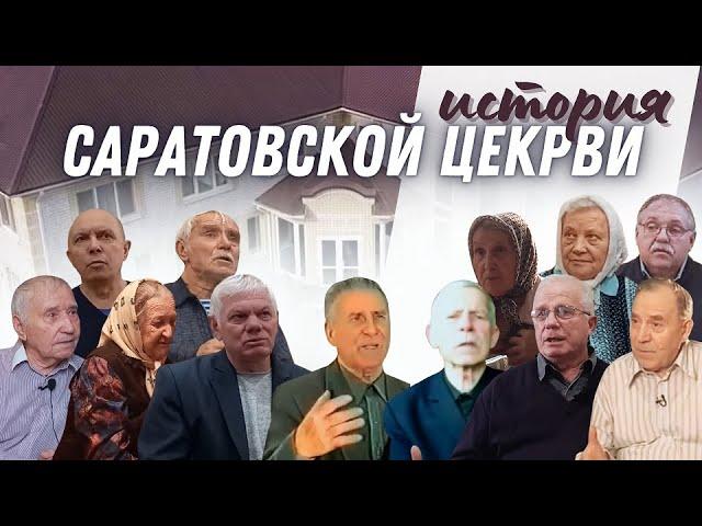 История Саратовской Церкви