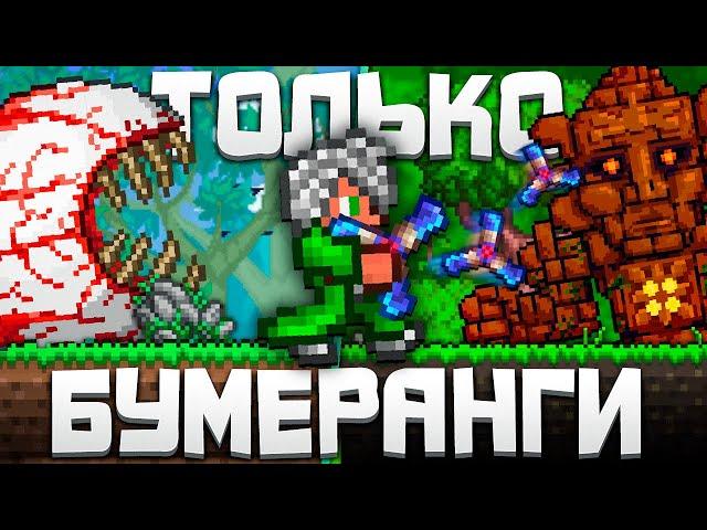 ТЕРРАРИЯ, но Я МОГУ ИСПОЛЬЗОВАТЬ ТОЛЬКО БУМЕРАНГИ | TERRARIA 1.4