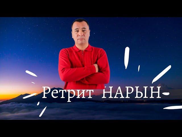 Ретрит Нарын #ретрит#психолог #медитация #доктор #Омурбек жалилов #нарын #онлайнсабак #марафон