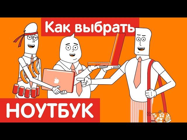 Как выбрать НОУТБУК?