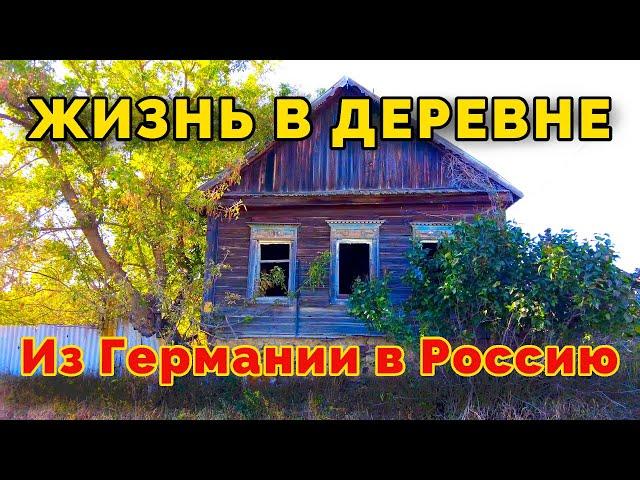 Из Германии в Россию. Жизнь Российской деревни в глубинке. Петрунино/ Саломатино/ Петров Вал.