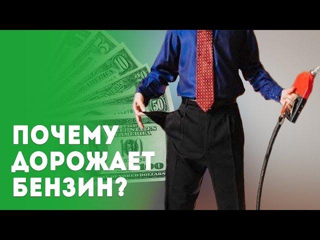 Почему дорожает бензин?