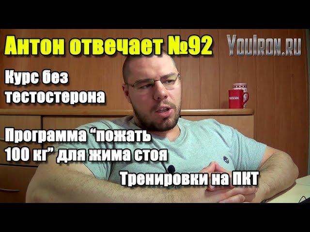 Антон Отвечает №92 КУРС БЕЗ ТЕСТОСТЕРОНА | ТРЕНИРОВКИ НА ПКТ