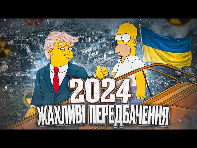 Пророцтво Сімпсонів, Ванги та  Нострадамуса на 2024 рік. Що нас чекає?