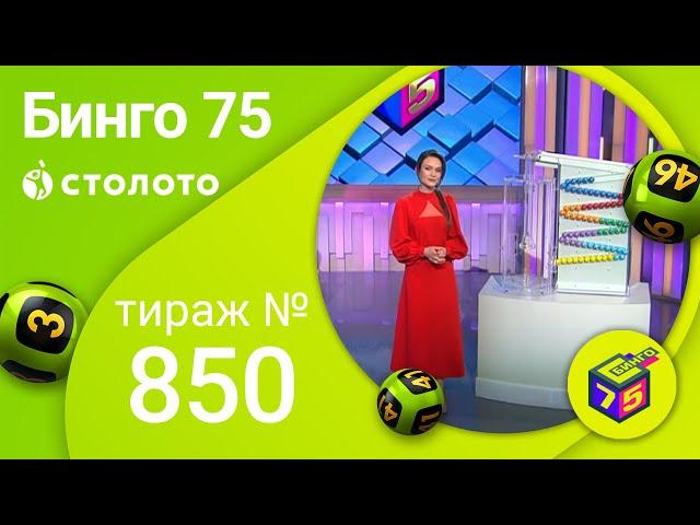 Бинго–75 01.05.22 тираж № 850 от Столото