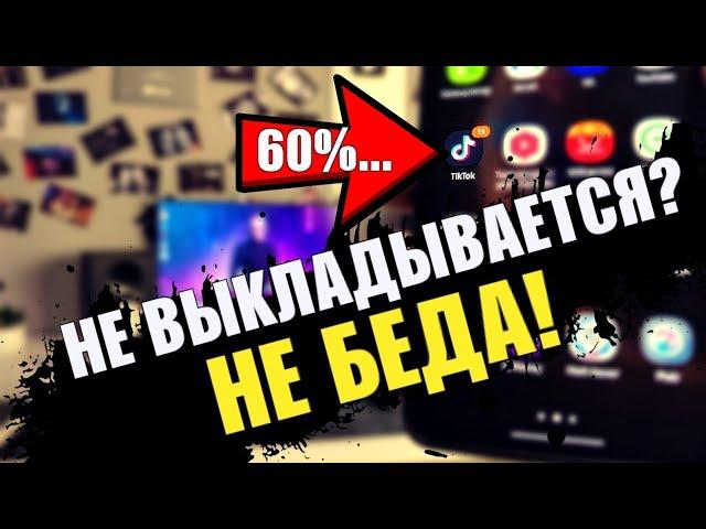 100% СПОСОБ ВЫЛОЖИТЬ ВИДЕО в ТИК ТОК 2022! Как выложить видео в TikTok если заблокировали, 60 сек...