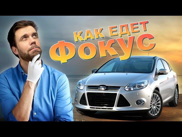 За рулем: Ford focus 3 1.6 - Обзор с Реальной Поездкой!