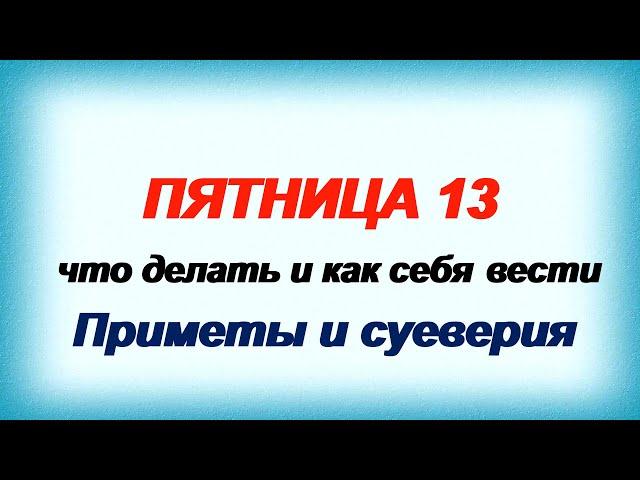 ПЯТНИЦА,13. Народные приметы и суеверия Что делать и как правильно себя вести