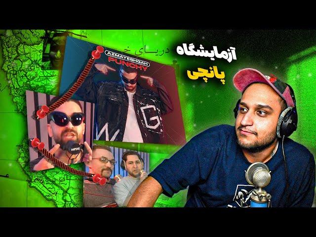 Punchy - Azmayeshgah | پانچی - آزمایشگاه (ری اکشن)