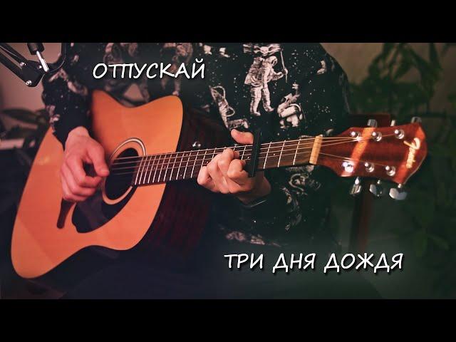 Три Дня Дождя - Отпускай (Кавер). Песня под гитару