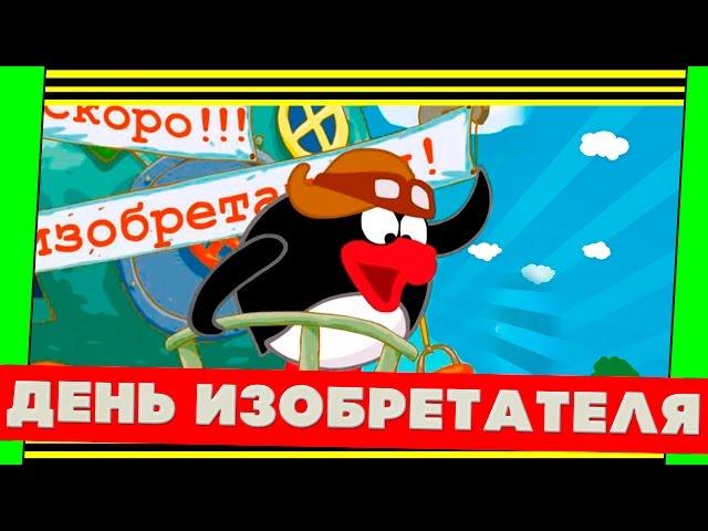 СМЕШАРИКИ - ДЕНЬ ИЗОБРЕТАТЕЛЯ (МУЛЬТИК ДЛЯ ДЕТЕЙ, НОВАЯ СЕРИЯ)