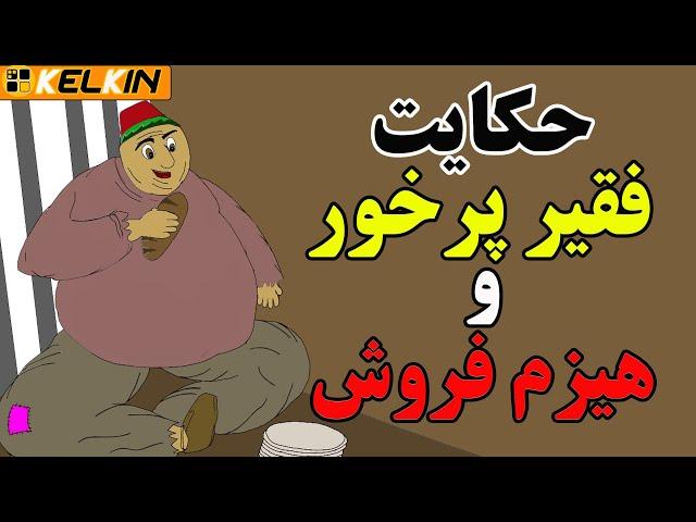 حکایت فقیر پرخور و مرد هیزم فروش | داستانی تاثیرگذار از مثنوی معنوی مولانا