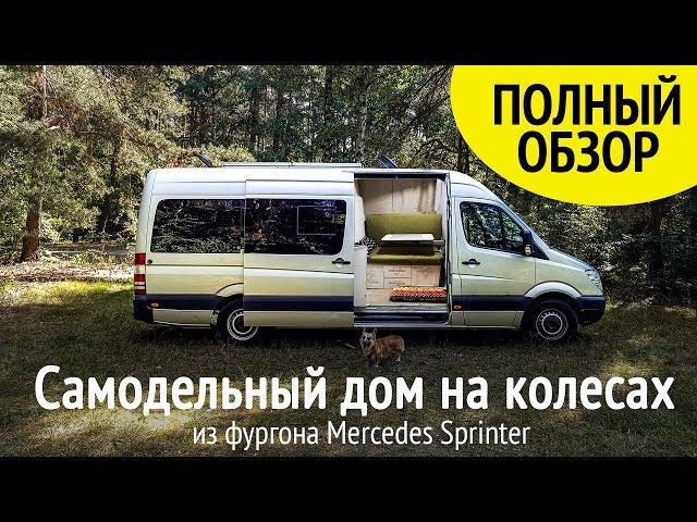 Дом на колесах своими руками - полный обзор. Самодельный автодом кемпер из фургона Мерседес Спринтер