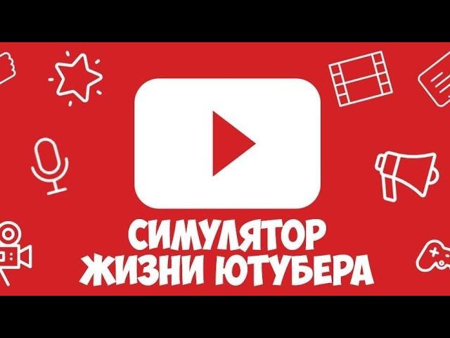 ПРОХОЖДЕНИЕ ИГРЫ СИМУЛЯТОР ЖИЗНИ ЮТУБЕРА#2 НАШЕЛ ДЕВУШКУ 