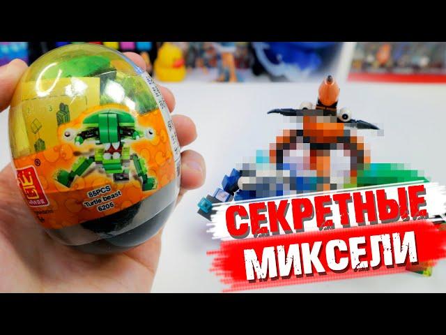 LEGO СКРЫВАЛИ ЭТО! - НЕВЫПУЩЕННЫЕ МИКСЕЛИ?