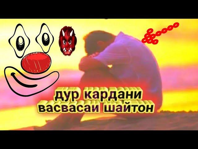 СРОЧНО ТАМОШО КУНЕД ОЯТ БАРОИ ДУР КАРДАНИ ФИКРХОИ БАД ВАСВАСАИ ШАЙТОН