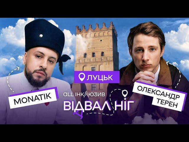 Відвал ніг | Терен та MONATIK в Луцьку