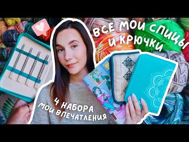 ВСЕ МОИ СПИЦЫ И КРЮЧКИ | 4 набора и многое другое | Knit Pro Mindful, Lantern Moon, Denim, ChiaoGoo