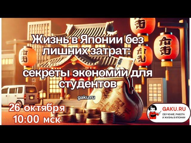 Жизнь в Японии без лишних затрат: секреты экономии для студентов