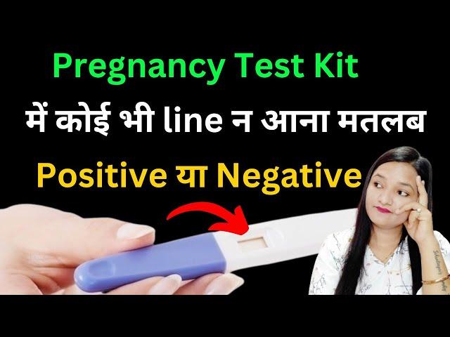 Pregnancy Test Kit mai koi bhi line na aane ka matlab? No Lines in Pregnancy Test In Hindi |