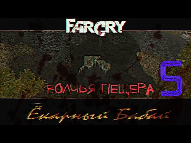 Прохождение игры Far Cry: Ёкарный Бабай |Волчья Пещера - Образцы штамма мутагена| №5