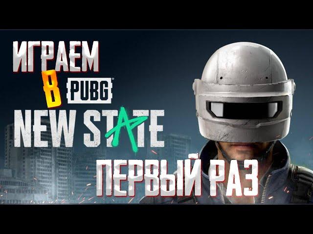 ИГРАЮ ПЕРВЫЙ РАЗ В NEW STATE. PUBG NEW STATE