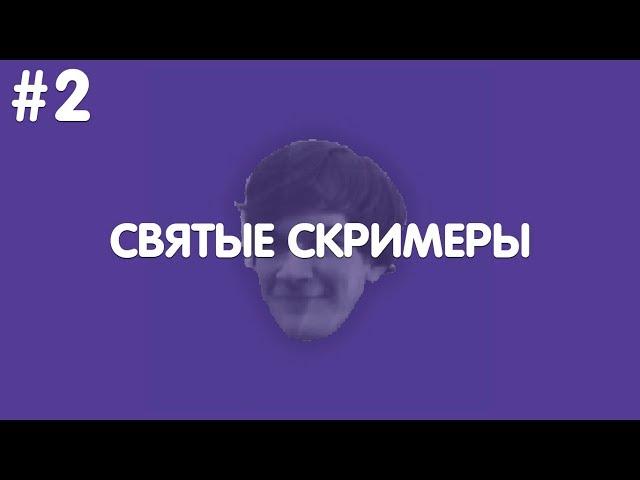 Bratishkin Clips #2 — «СВЯТЫЕ СКРИМЕРЫ» // Смешные моменты со стримов.