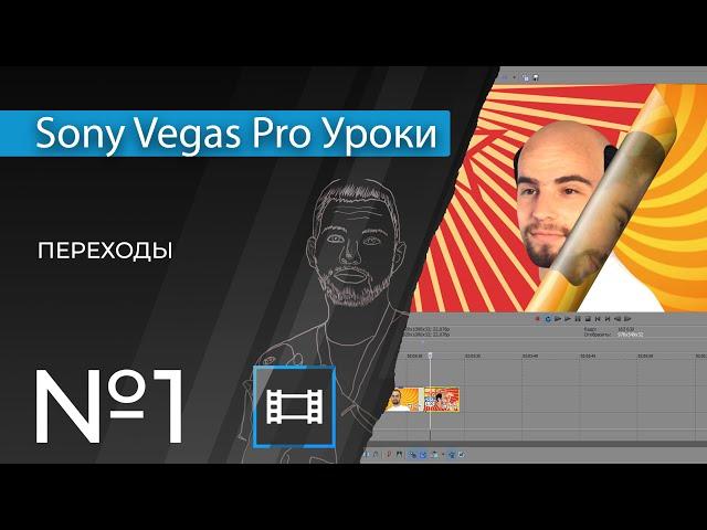 Sony Vegas Pro 13 Уроки | 01. Переходы при монтаже видео