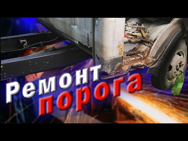 ГАЗель снова удивляет!!! Ремонт порога.