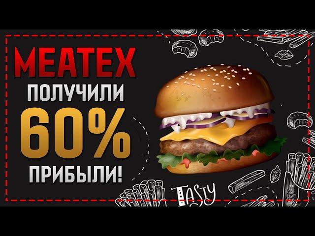 MEATEX.IO - КТО ЗАШЁЛ В ПРОЕКТ УЖЕ ЗАРАБОТАЛ 60% ПРИБЫЛИ! АКТИВНО ИДЁМ НА РЕИНВЕСТЫ!