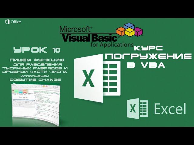 Погружение в VBA - Курс | Урок 10 | Событие Change и Функция: Сумма с разделителем тысяч | Excel+VBA