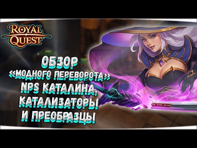  Royal Quest  ОБЗОР "МОДНОГО ПЕРЕВОРОТА" - NPS КАТАЛИНА, КАТАЛИЗАТОРЫ И ПРЕОБРАЗЦЫ  Морфей